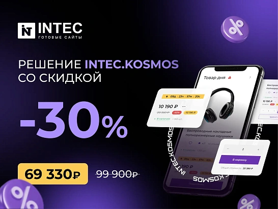 Скидка 30% на готовое решение до конца месяца! INTEC.KOSMOS