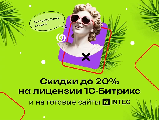 Скидки до 20% на 1C-Битрикс и на готовые сайты INTEC